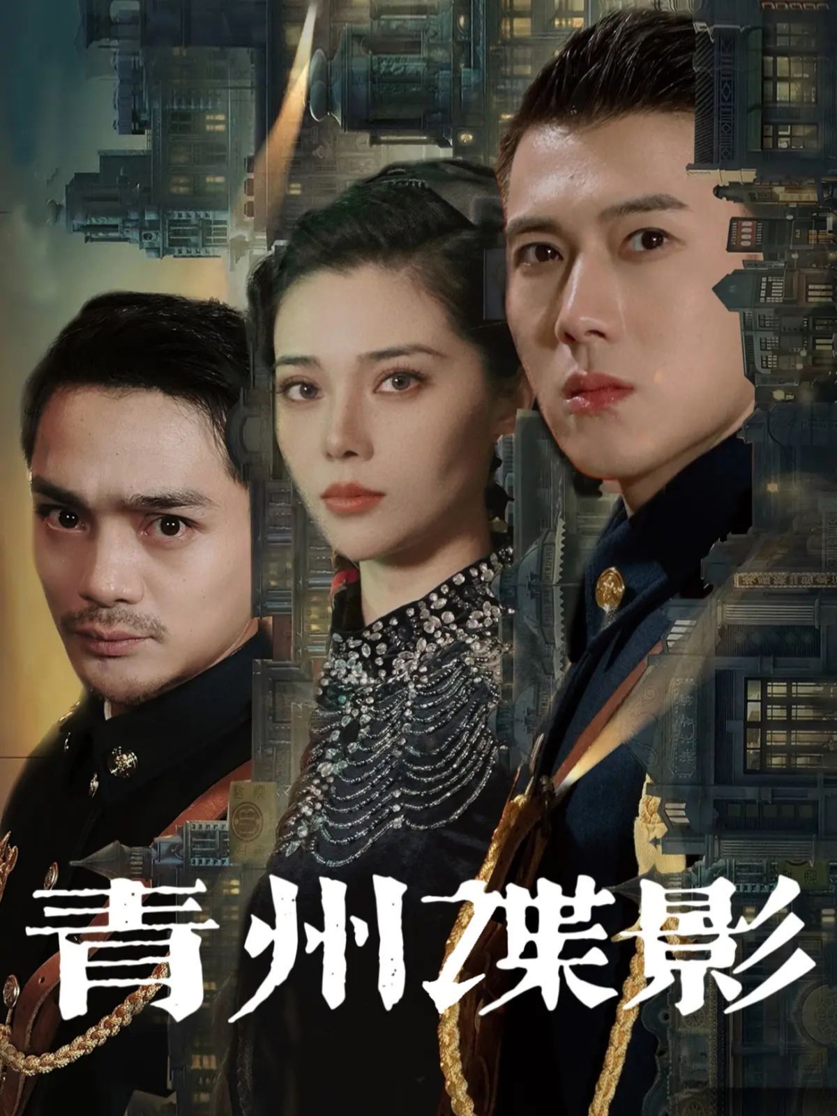 青州谍影第1-20集