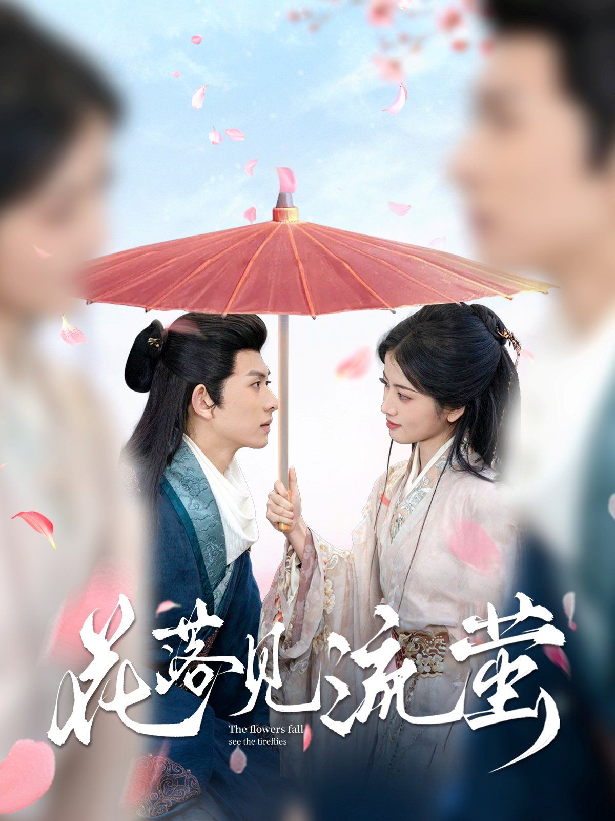 花落见流萤第1-20集