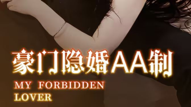 豪门隐婚AA制第41-60集