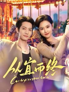 从宜而终第21-40集