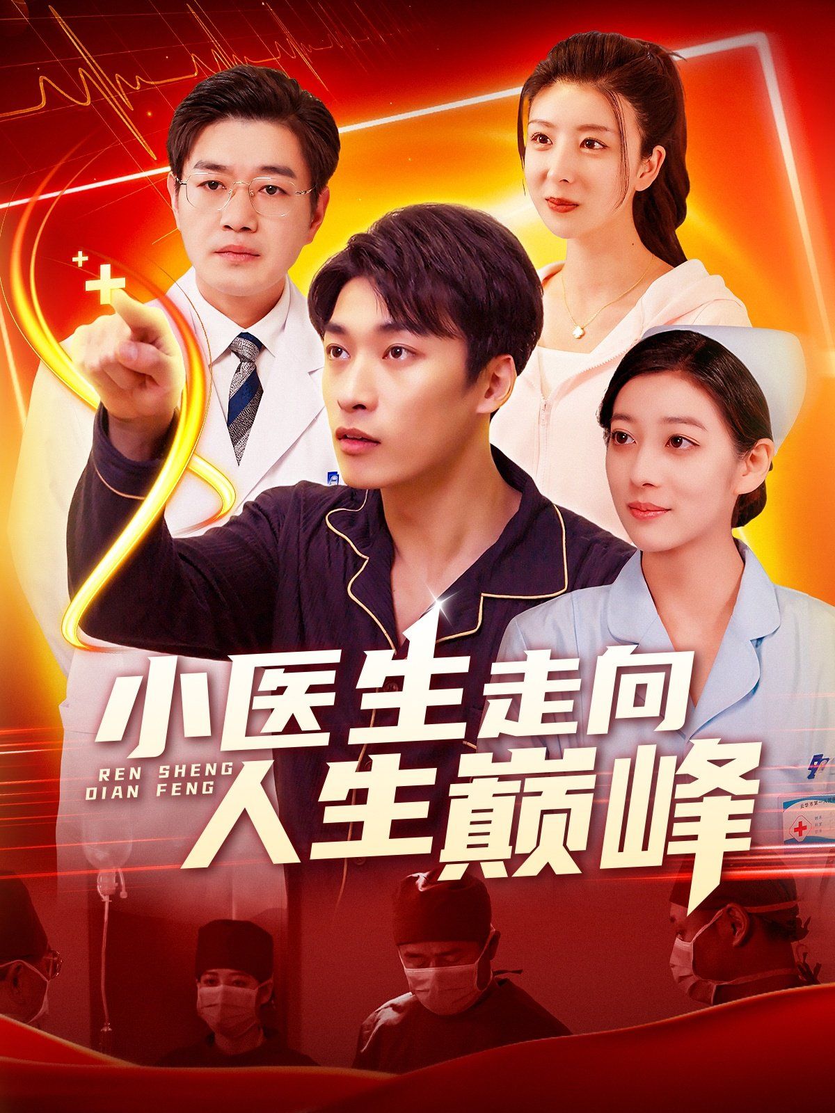 小医生走向人生巅峰第21-40集