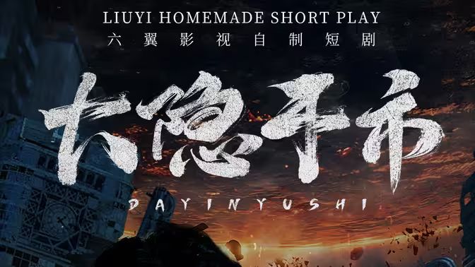 大隐于市第21-40集