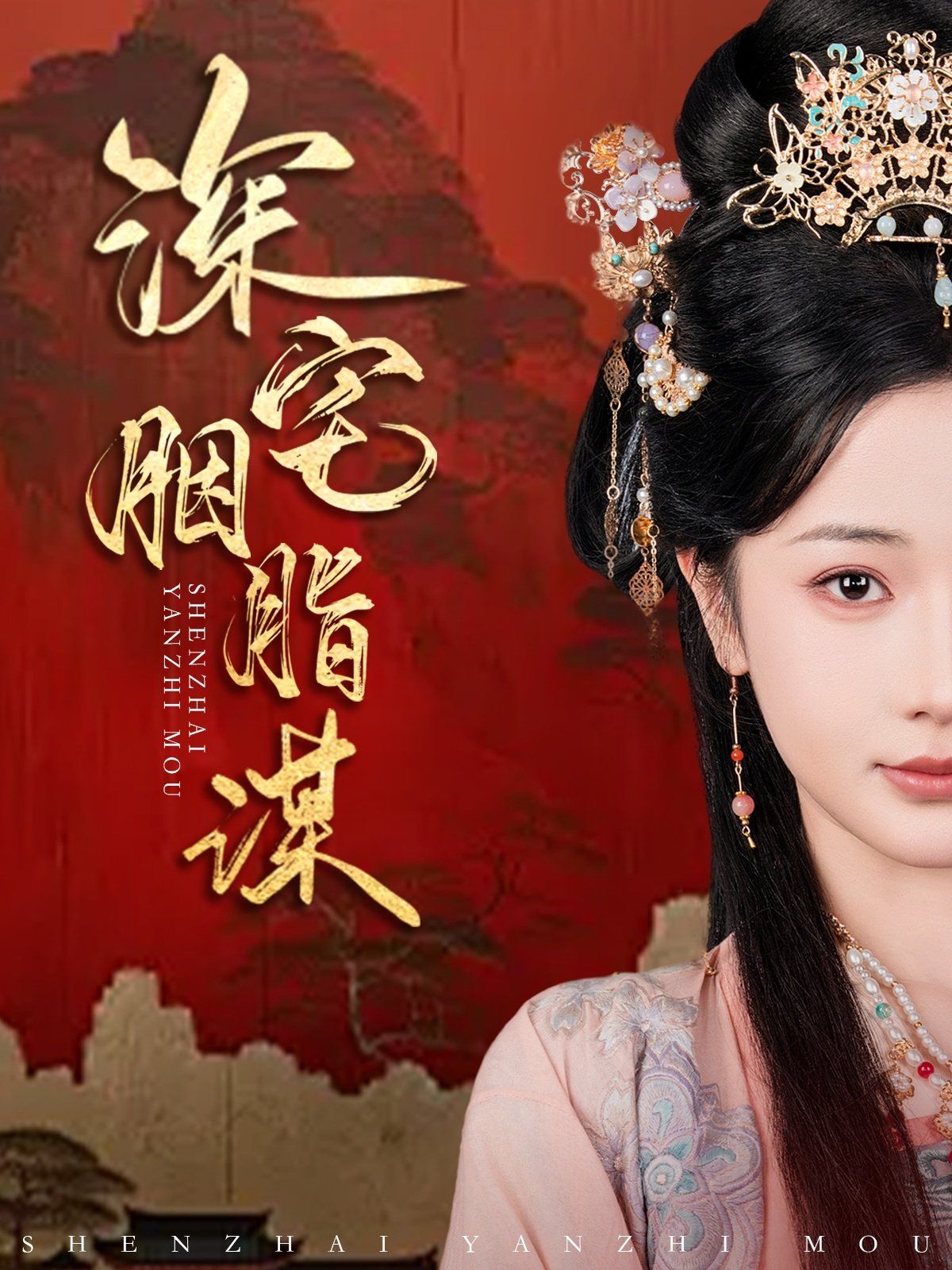 深宅胭脂谋第21-40集