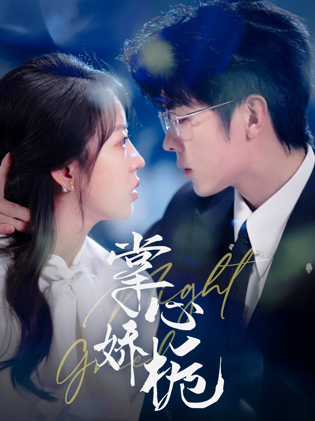 掌心娇栀第21-40集