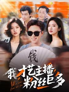 我才艺主播粉丝巨多第1-20集