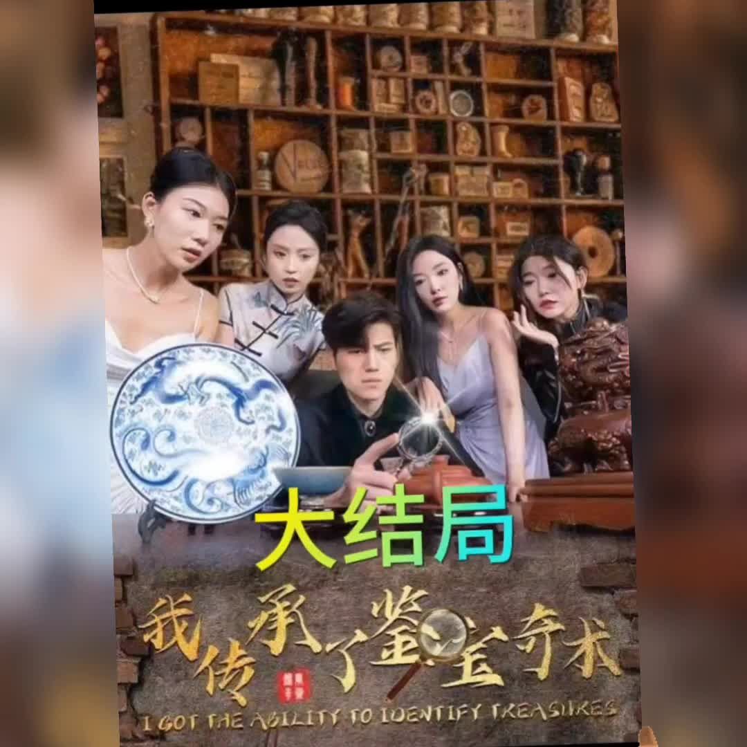 我传承了鉴宝奇术第1集