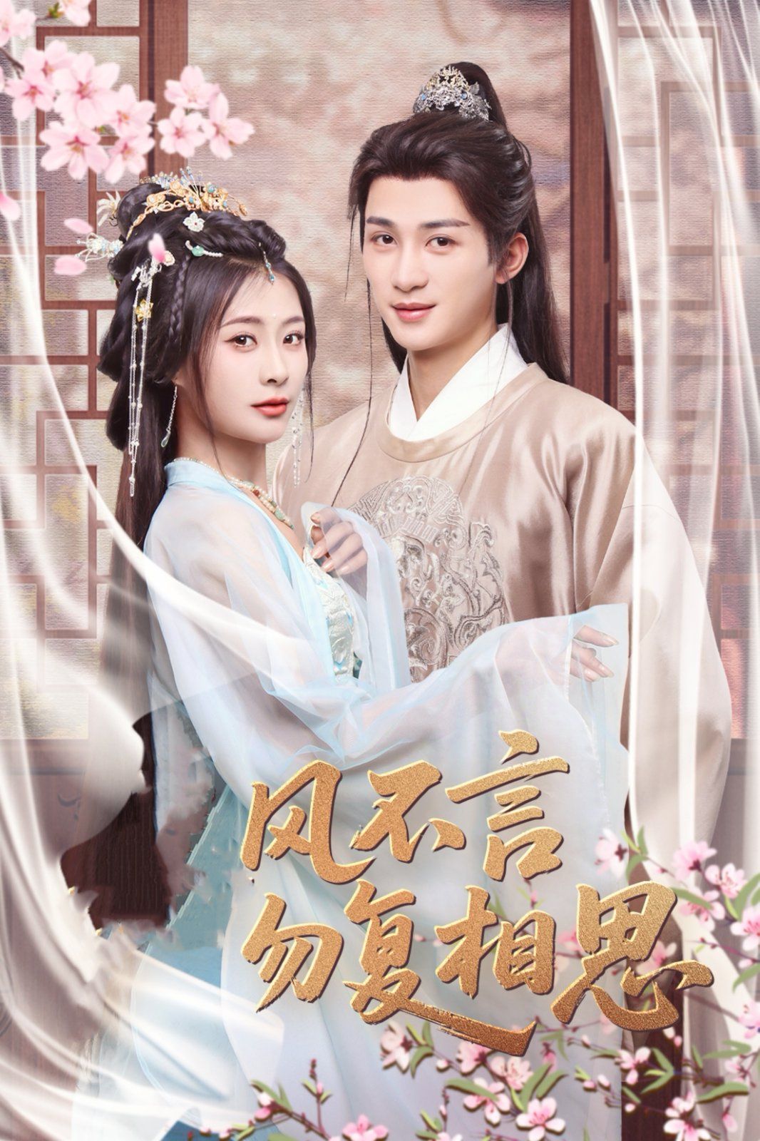 春风不言勿复相思第41-71集完结(大结局)