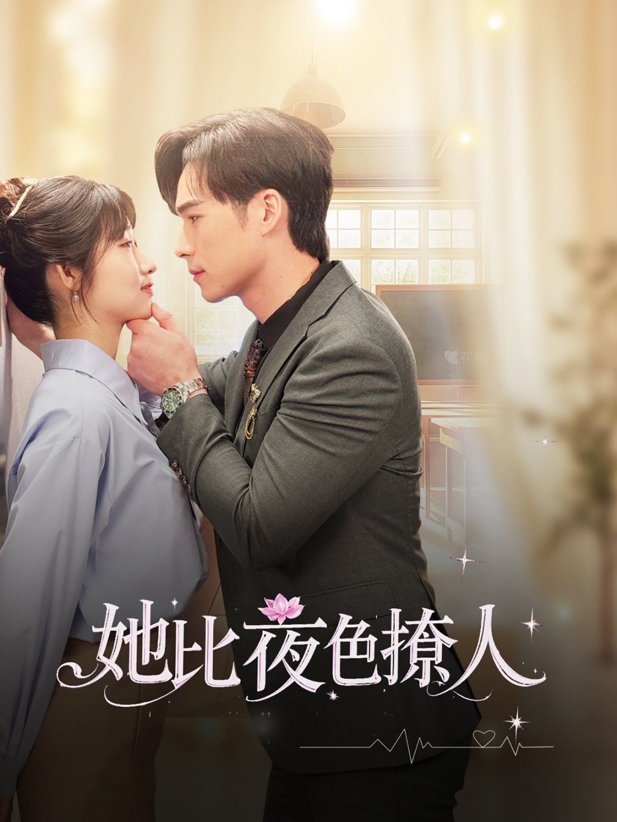 她比夜色撩人第21-40集