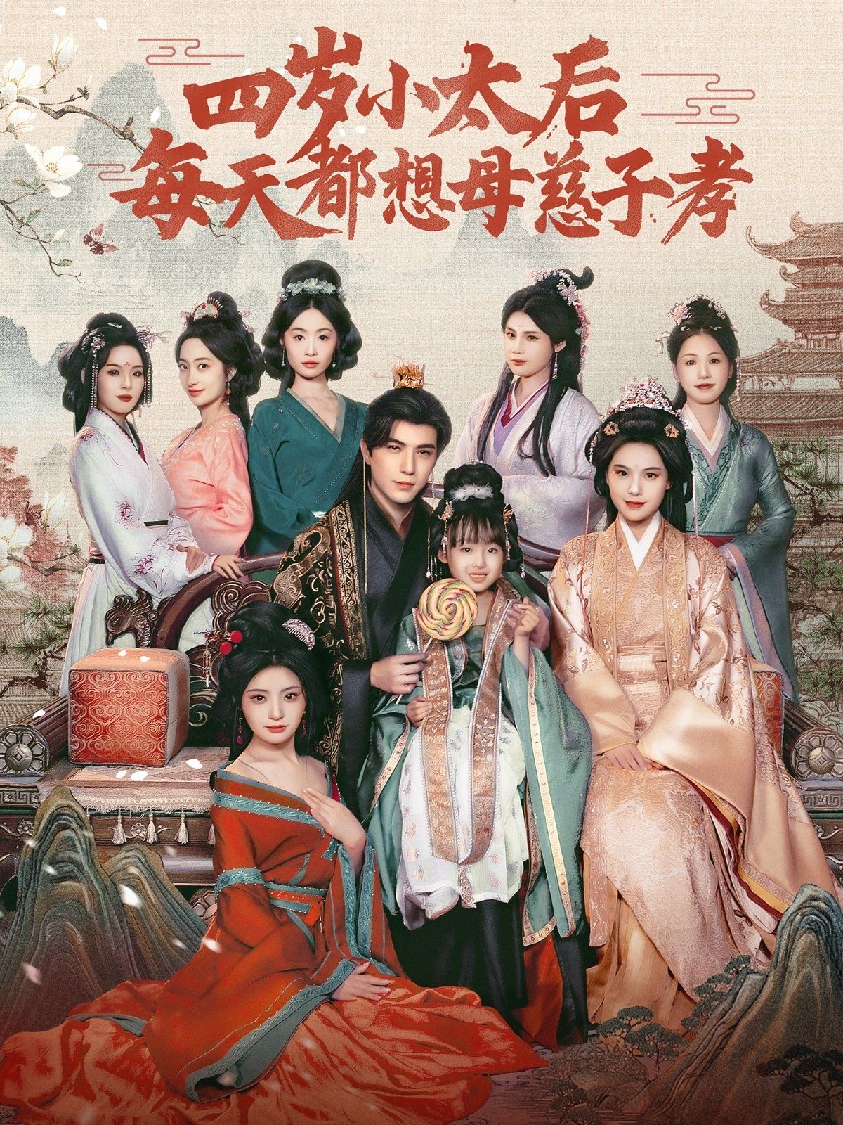 四岁小太后每天都想母慈子孝第61-91集完结(大结局)