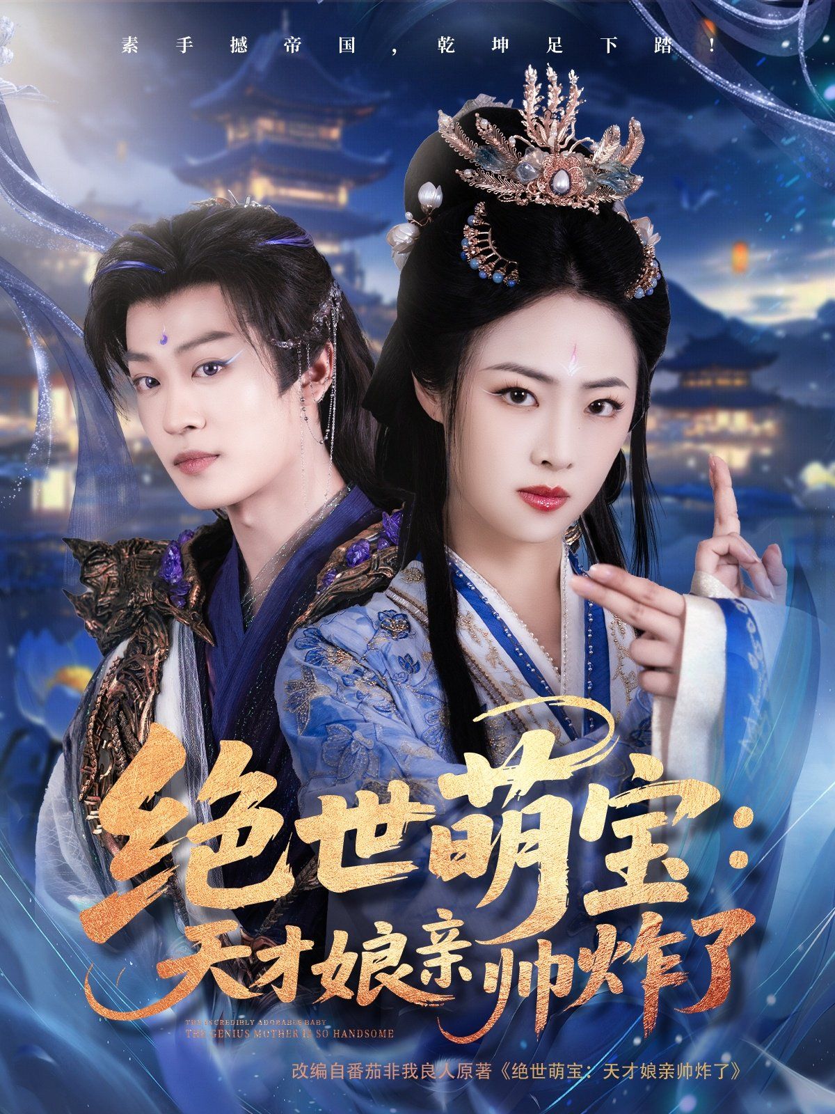 绝世萌宝天才娘亲帅炸了第1-20集