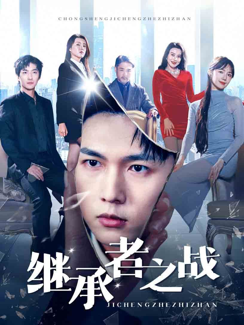 继承者之战第21-40集