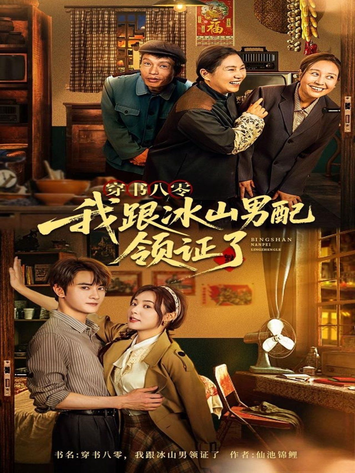 穿书八零我跟冰山男配领证了(全集)