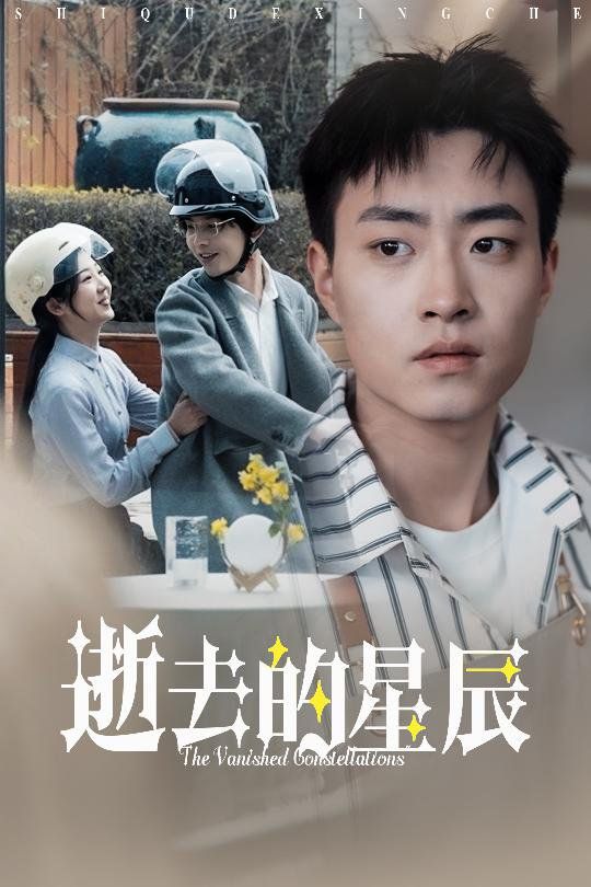 逝去的星辰第21-31集完结(大结局)