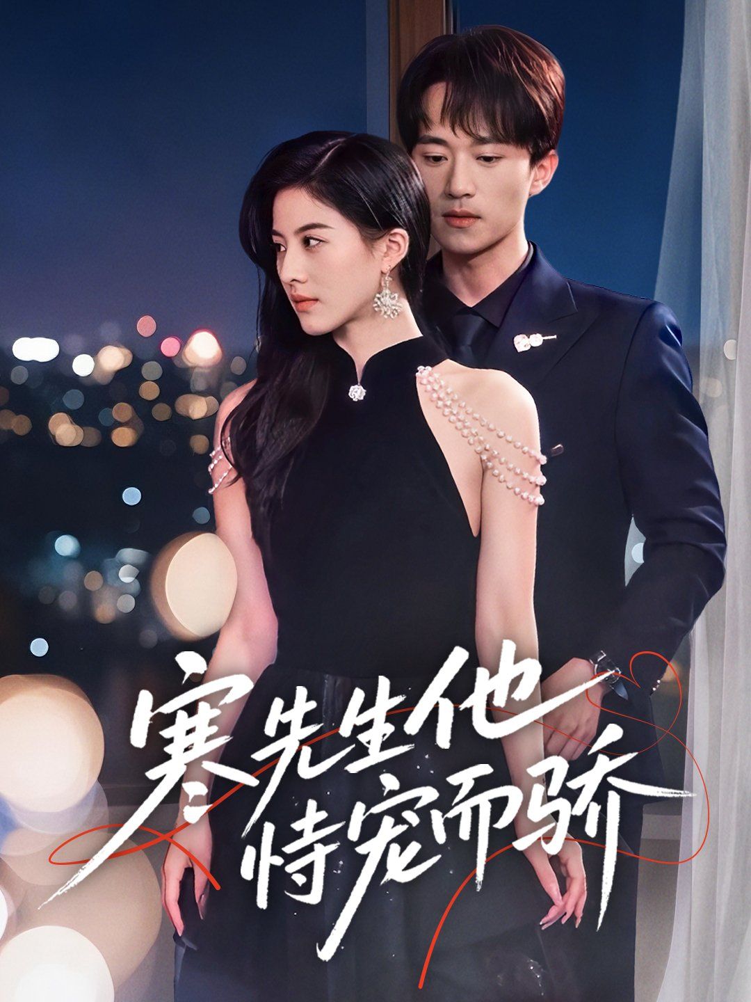 寒先生他恃宠而骄(全集)