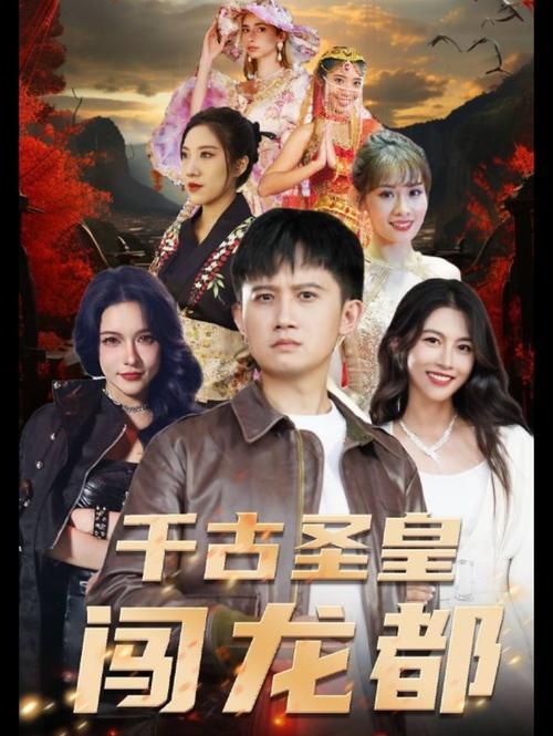 千古圣皇闯龙都第61-99集完结(大结局)