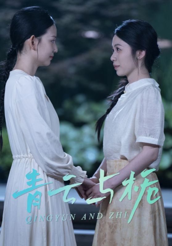 青云与栀（栀与青云）全集完结(大结局)