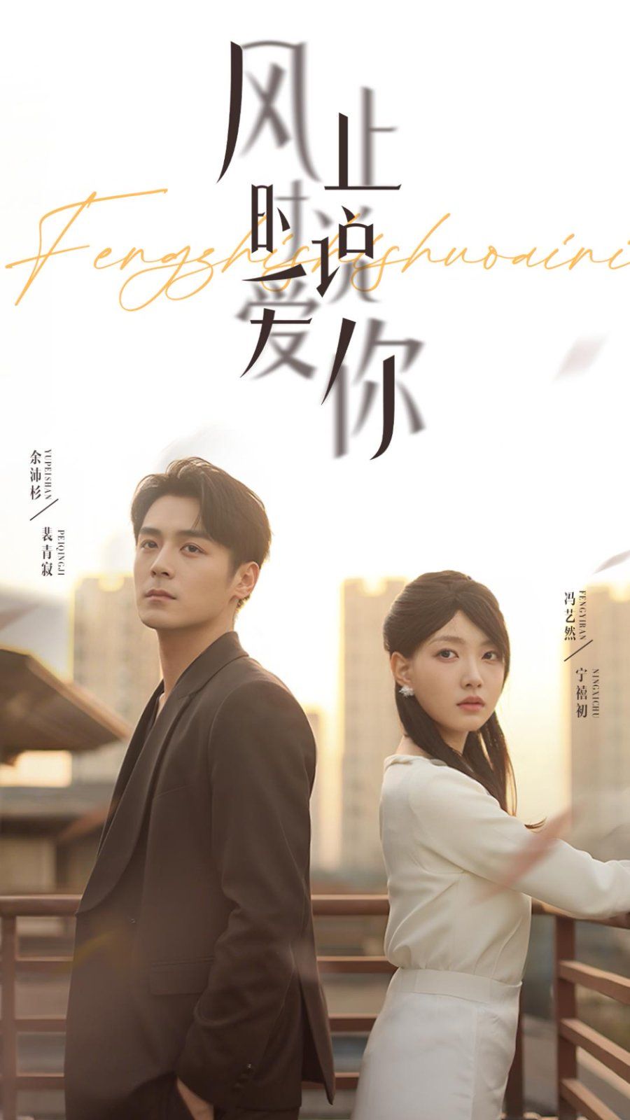 风止时说爱你(全集)