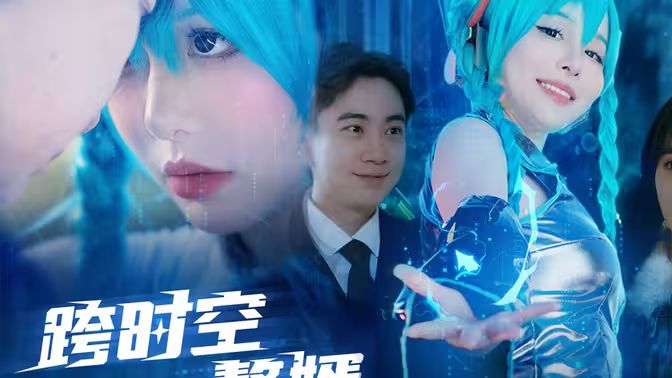 跨时空赘婿第1-20集