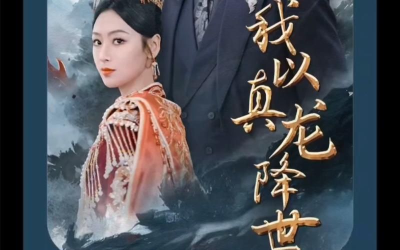 我以真龙降世第21-40集