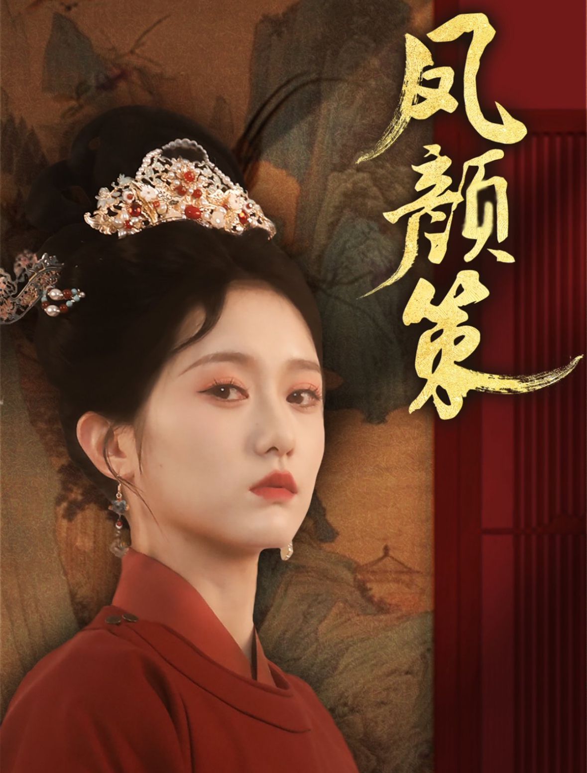 凤颜策第31-66集完结(大结局)