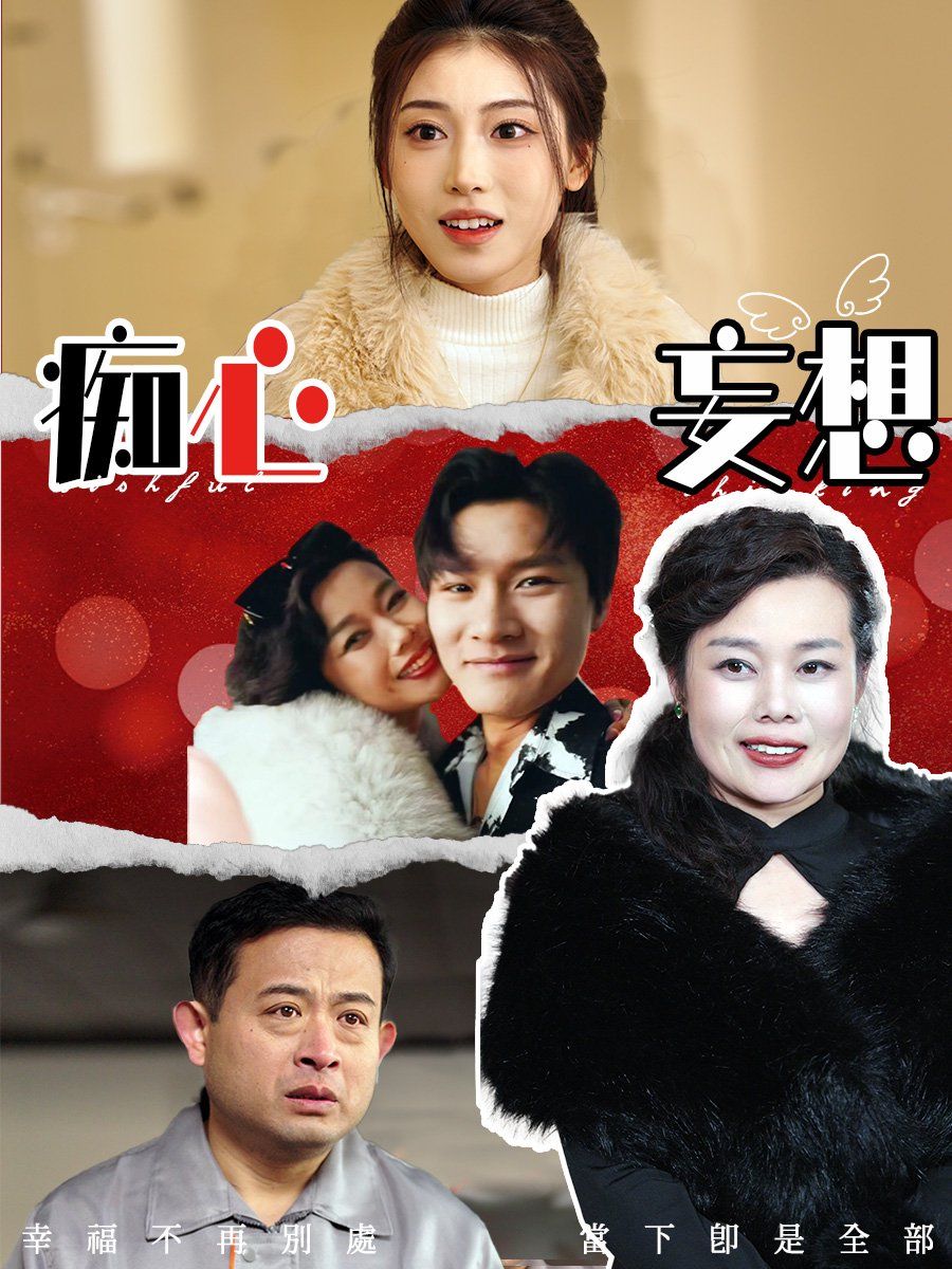 痴心妄想第21-45集完结(大结局)