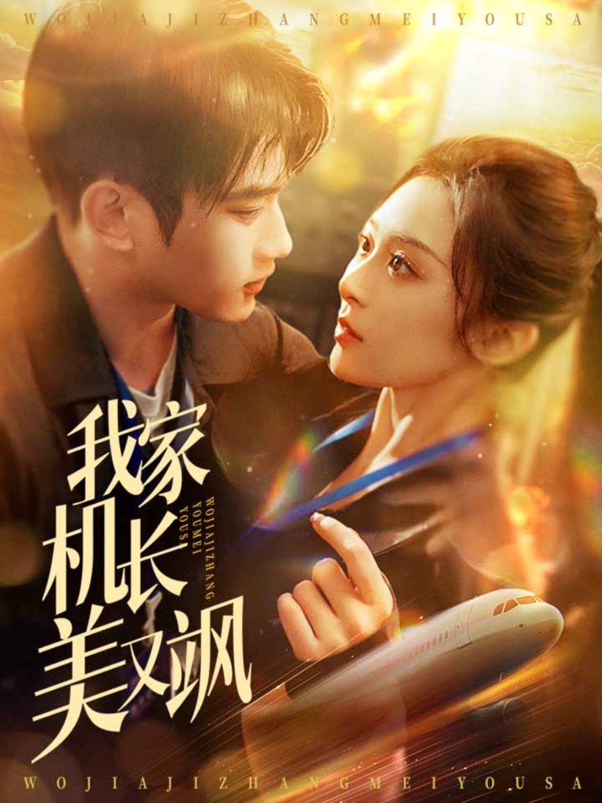 我家机长美又飒第31-60集完结(大结局)