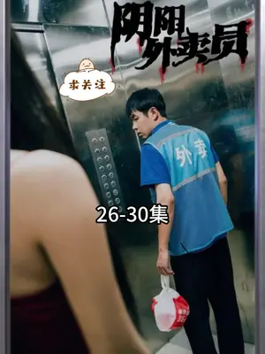 阴阳外卖员第2集