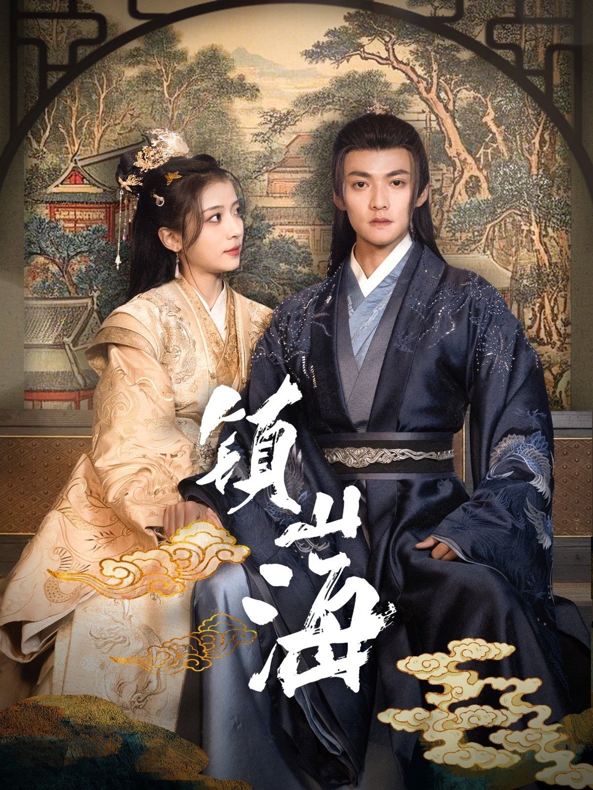 镇山海第21-40集