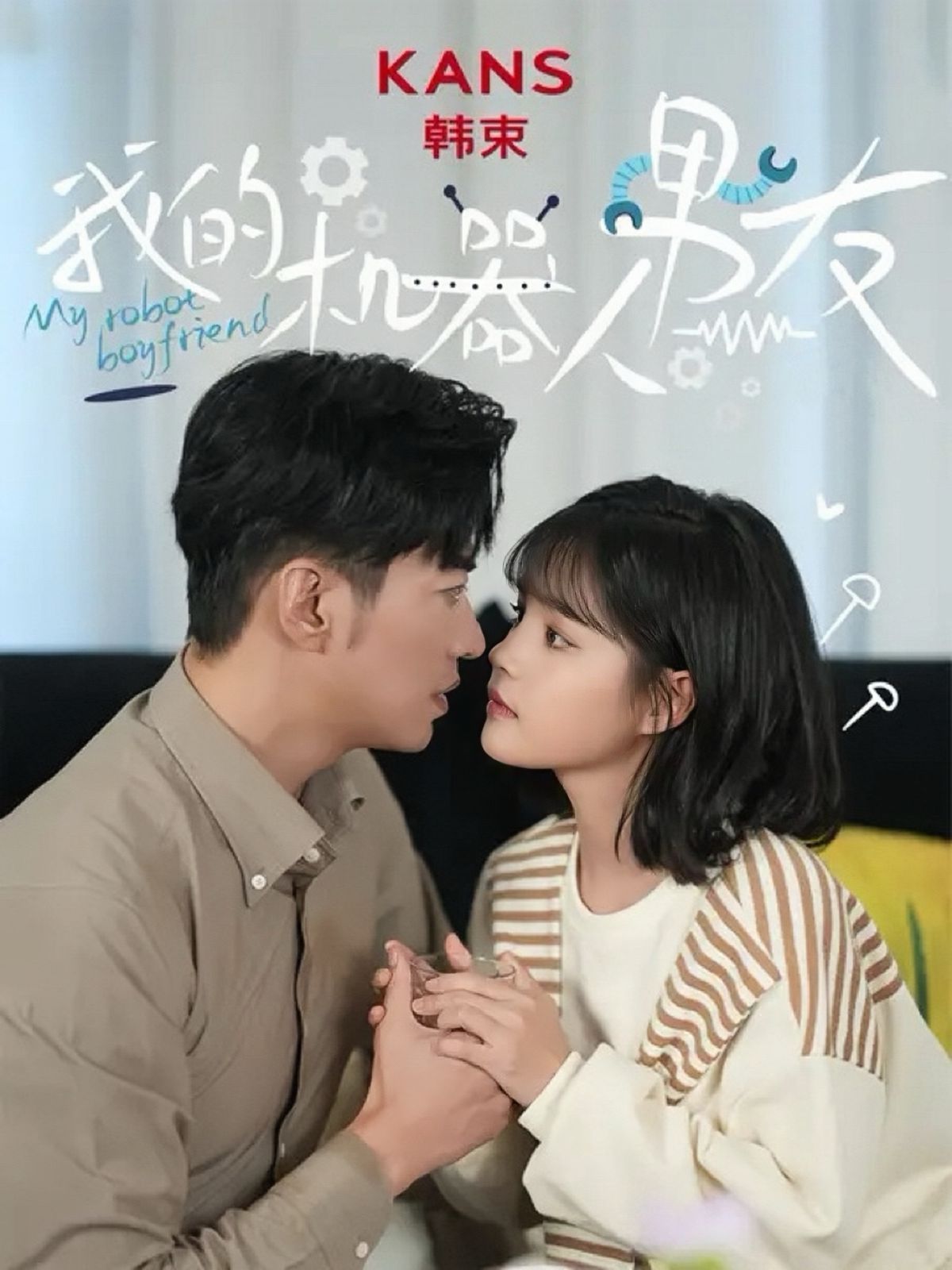 新我的机器人男友第02集