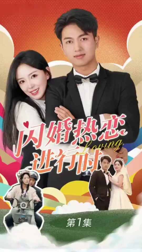 闪婚热恋进行时第1-20集
