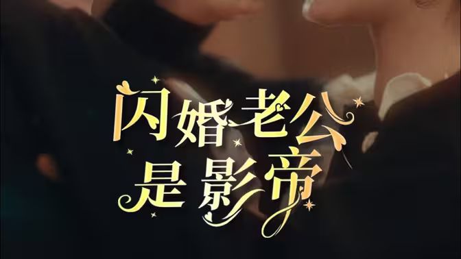 闪婚老公是影帝第21-40集