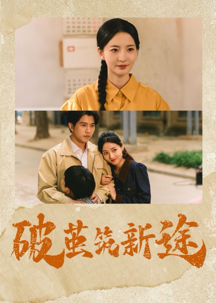 破茧筑新途全集完结(大结局)