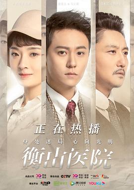 衡山医院第3集