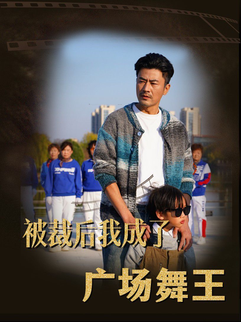 被裁后我成了广场舞王第21-40集