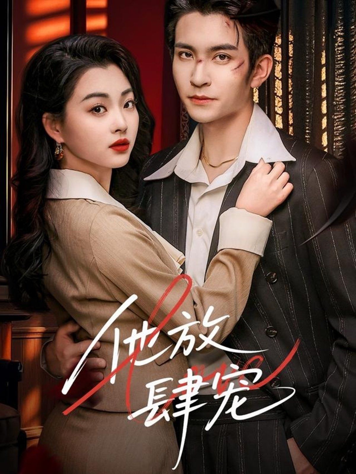 他放肆宠第1-30集