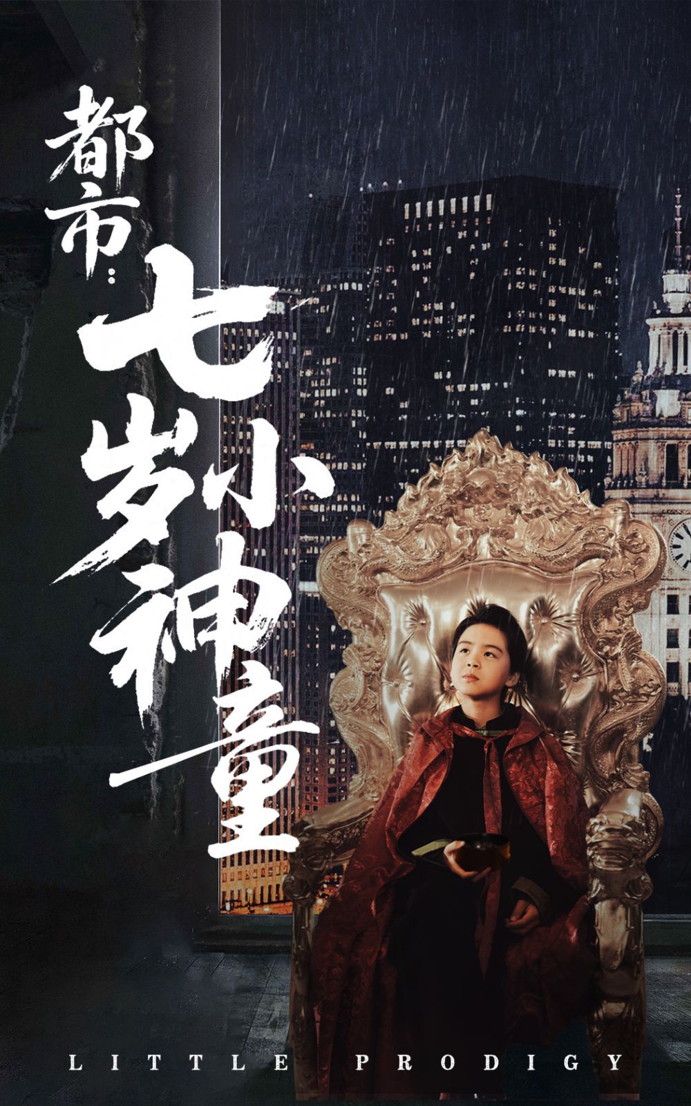 都市七岁小神童第21-40集