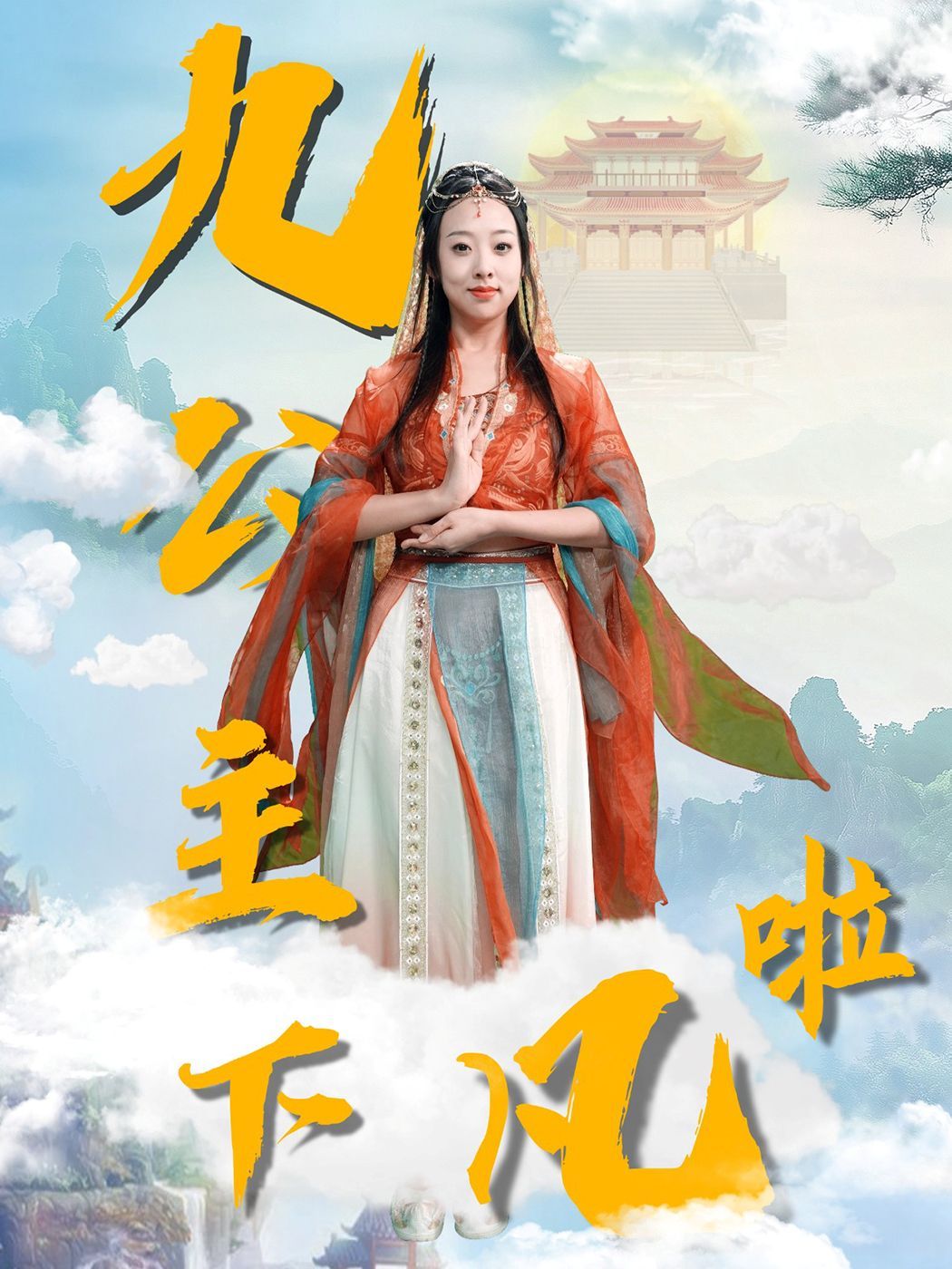 九公主下凡啦第31-51集完结(大结局)