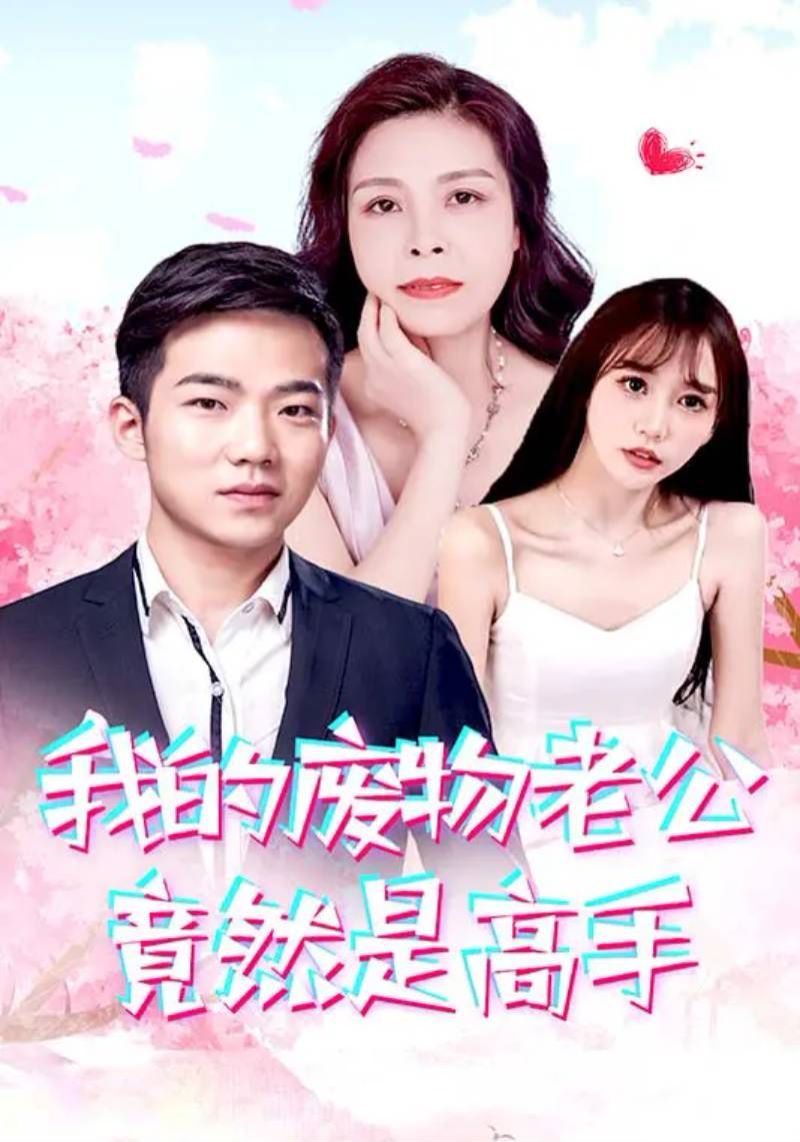 我的废物老公竟然是高手第21-40集