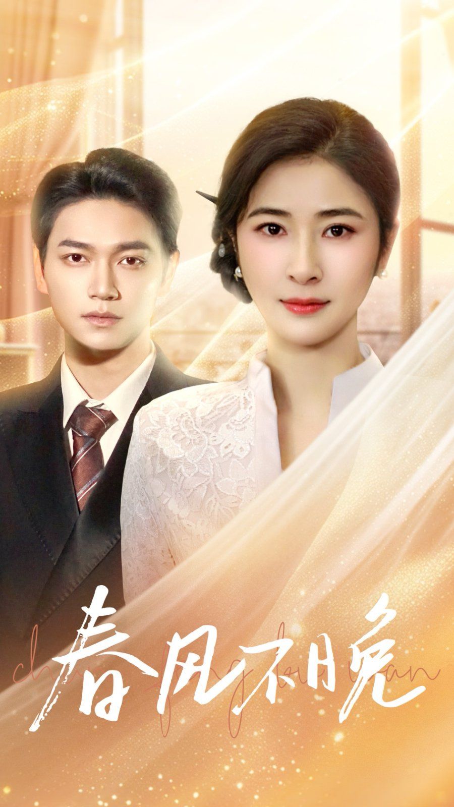 春风不晚第21-40集