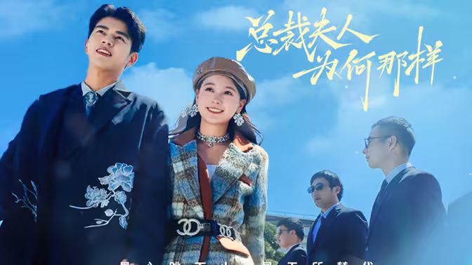 总裁夫人为何那样第1-20集