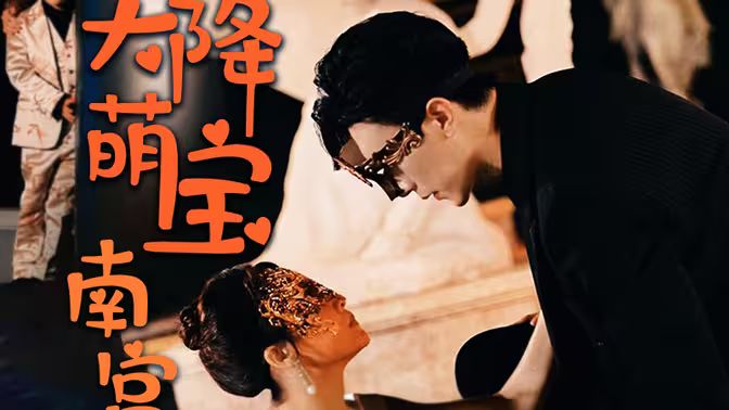 天降萌宝：南宫少爷喜当爹第31-60集