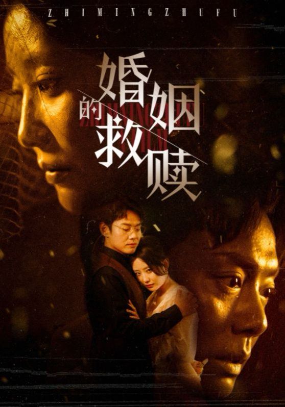 婚姻的救赎第21-40集