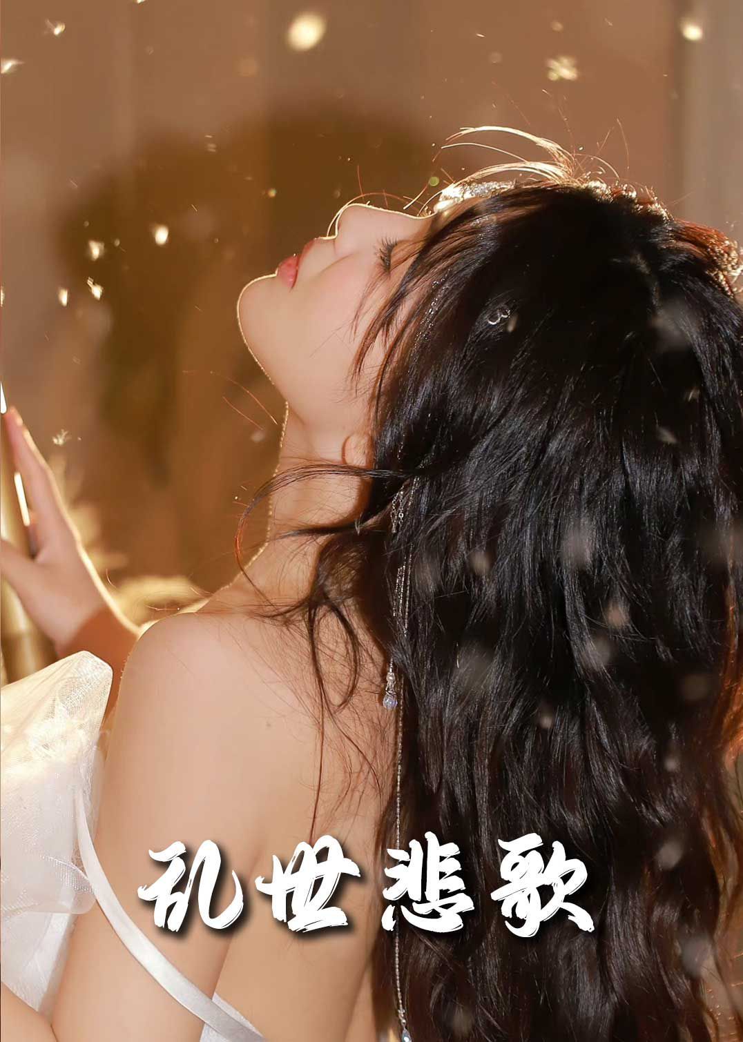 新乱世悲歌第41-67集完结(大结局)