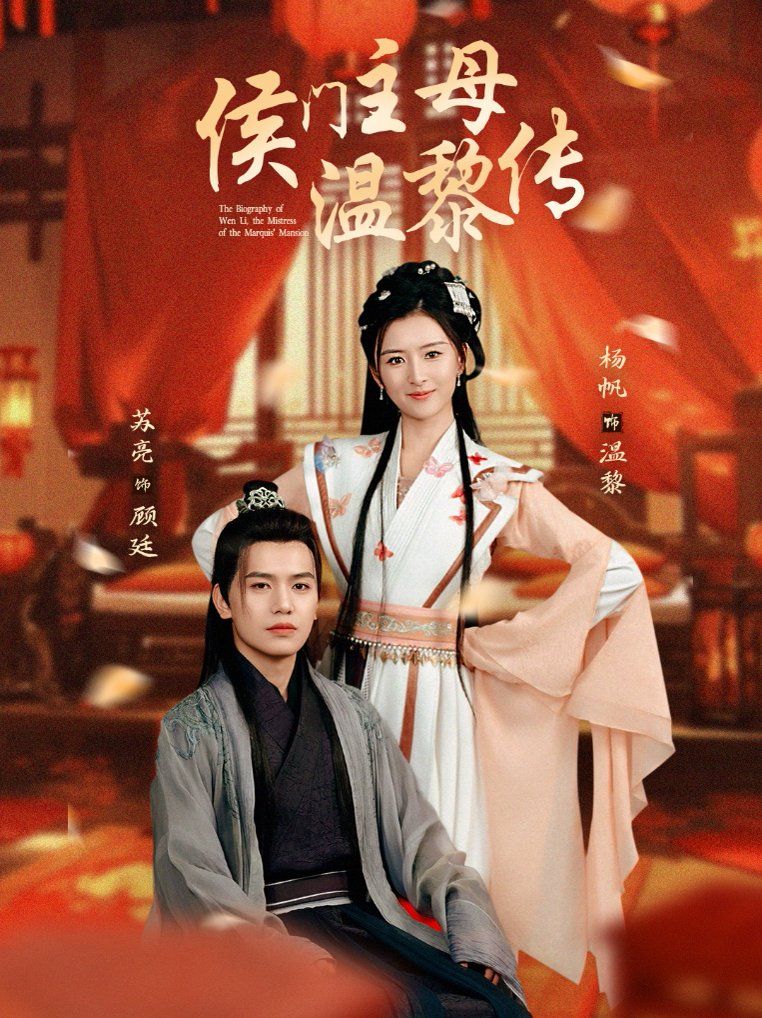 侯门主母温黎传第21-40集