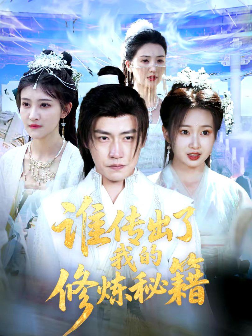 谁传出了我的修炼秘籍(全集)