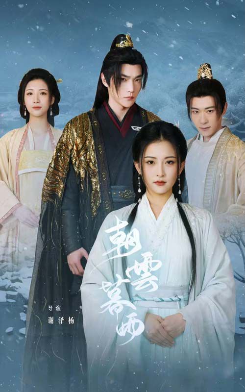 朝云暮雨第21-40集