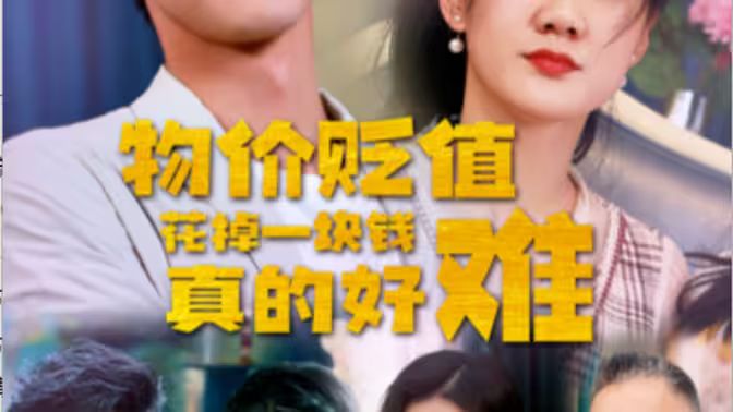 物价贬值花掉一块钱真的好难第41-60集