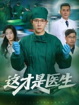 这才是医生(全集)