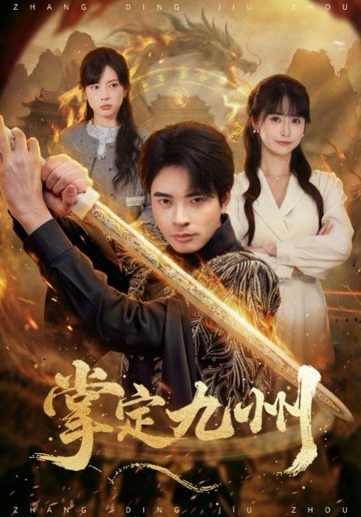 掌定九州(全集)