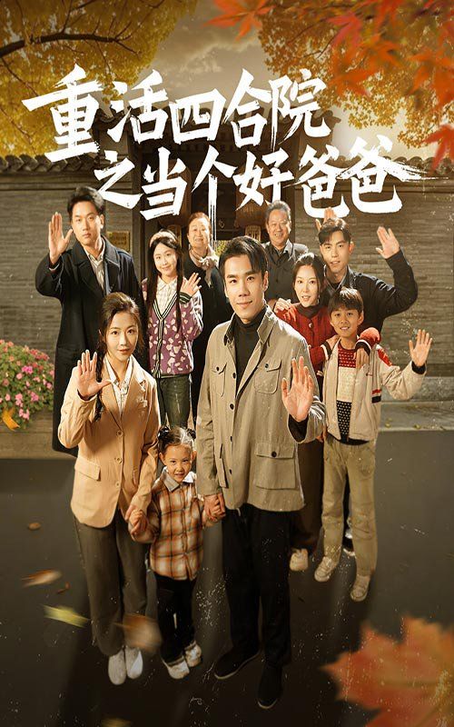 重活四合院之当个好爸爸第21-40集